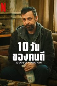 10 Days Of A Good Man (2023) 10 วันของดี