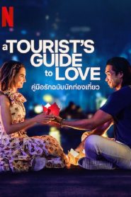 A Tourist’s Guide to Love (2023) คู่มือรักฉบับนักท่องเที่ยว