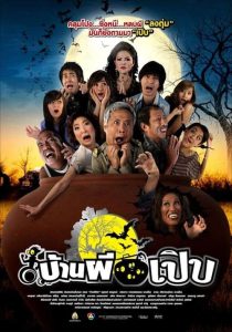 Bann Pee Perb (2008) บ้านผีเปิบ