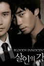 Bloody Innocent (2010) เพื่อนรัก เพื่อนแค้น