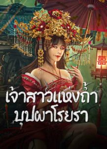 Bride and The Beast (2024) เจ้าสาวแห่งถ้ำบุปผาโรยรา