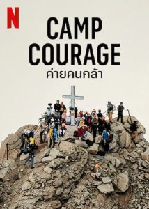 Camp Courage (2023) ค่ายคนกล้า