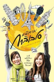 Dear Galileo (2009) หนีตามกาลิเลโอ