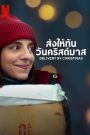 Deliver by Christmas (2022) ส่งให้ทันวันคริสต์มาส