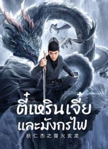 Detective Dee And The Dragon Of Fire (2023) ตี๋เหรินเจี๋ยและมังกรไฟ