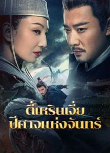 Detective Dee And The Phantom Of Waning Moon (2024) ตี๋เหรินเจี๋ยปีศาจแห่งจันทร์