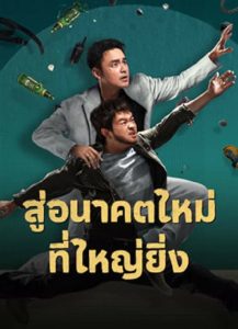 Dog Days Are Over (2024) สู่อนาคตที่ใหม่ที่ใหญ่ยิ่ง