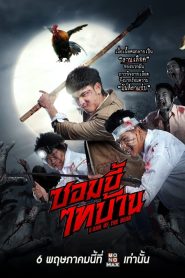 E-San of the Dead (2022) ซอมบี้ไทบ้าน