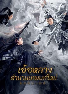 Er Lang God of the New Legend of Deification (2023) อ้อหลางตำนานเทพบทใหม่