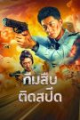 Extreme Speed Police The War on Drugs (2024) ทีมสืบติดสปีด