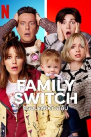 Family Switch (2023) ครอบครัวตัวสลับ