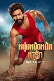 Gatta Kusthi (2022) หนุ่มหมัดหนักหารัก