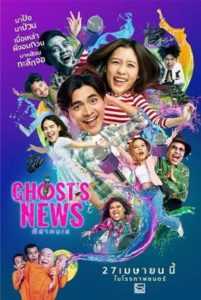 Ghost’s News (2023) ผีฮา คนเฮ