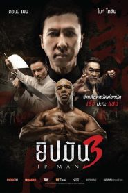 Ip Man 3 (2015) ยิปมัน 3