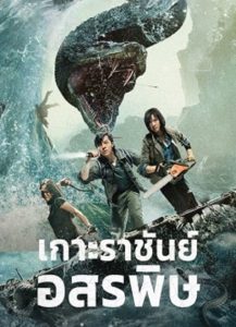 King Serpent Island (2021) เกาะราชันย์อสรพิษ