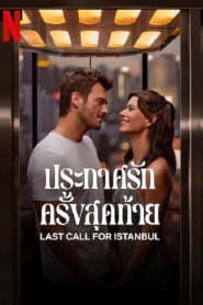 Last Call for Istanbul (2023) ประกาศรักครั้งสุดท้าย