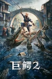 Mega Crocodile 2 (2022) โครตไอ้เข้ 2