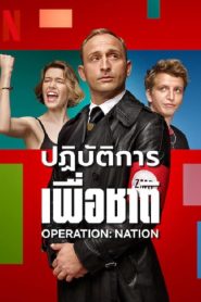 Operation Nation (2023) ปฏิบัติการเพื่อชาติ