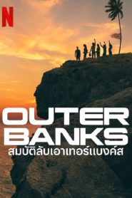 Outer Banks Season 3 (2023) สมบัติลับเอาเทอร์แบงค์ส 3