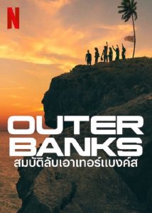 Outer Banks Season 3 (2023) สมบัติลับเอาเทอร์แบงค์ส 3