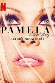 Pamela A Love Story (2023) ความรักของพาเมล่า