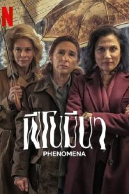 Phenomena (2023) ฟีโนมีนา