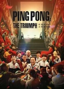 Ping PongThe Triumph (2023) ปิงปองจีน ปีนสู่ฝัน