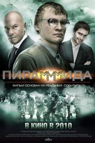 Pirammida (2011) แผนรวยล้น คนเหนือเมฆ