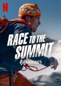 Race to The Summit (2023) สู้สู่ยอดเขา