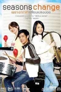 Seasons Change (2006) เพราะอากาศเปลี่ยนแปลงบ่อย