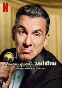 Sebastian Maniscalco Is It Me (2022) เซบาสเตียน มานิสคัลโก ผมใช่ไหม