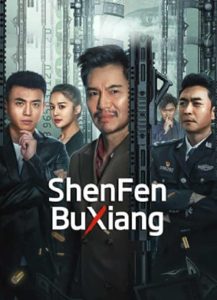 ShenFenBuXiang (2023) ตัวตนคนไม่รู้