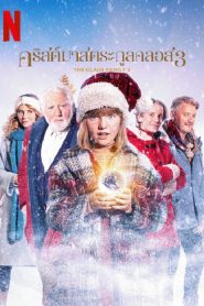 The Claus Family 3 (2023) คริสต์มาสตระกูลคลอส 3