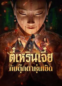 The Mystery Of Humanoid Puppet (2024) ตี๋เหรินเจี๋ยกับตุ๊กตาหุ่นเชิด