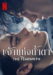 The Tearsmith (2024) เจ้าแห่งน้ำตา