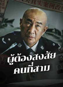 The Third Suspect (2024) ผู้ต้องสงสัยคนที่สาม