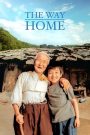 The Way Home (2002) คุณยายผม ดีที่สุดในโลก