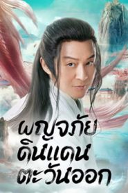 Travel to The East (2023) ผจญภัย ในแดนตะวันออก