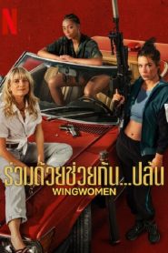 Wingwomen (2023) ร่วมด้วยช่วยกัน…ปล้น